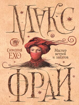 cover image of Мастер ветров и закатов